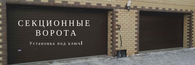 Секційні ворота для гаража: основні правила та етапи встановлення