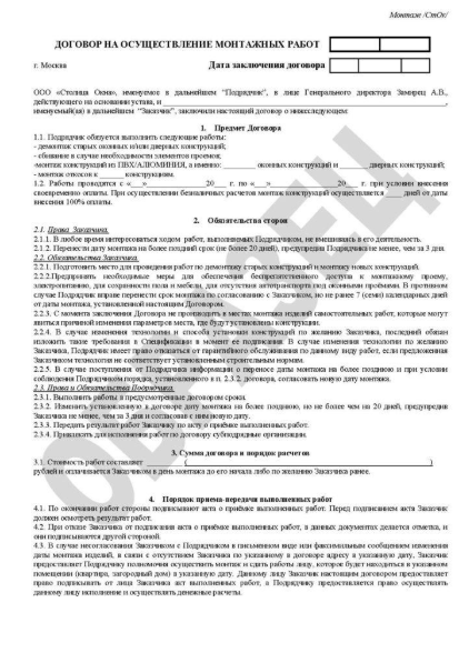 Зразок договору встановлення пластикових вікон